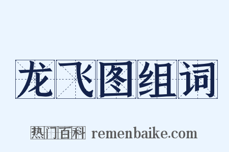 龙飞图组词是什么意思的图片